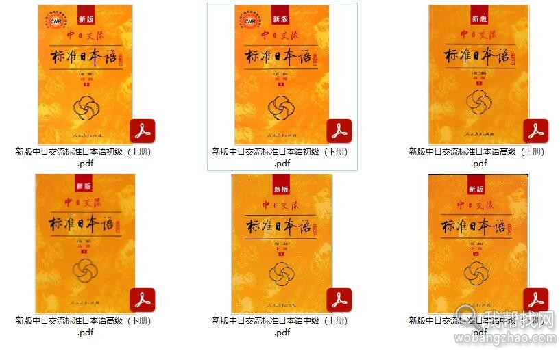 新版中日交流标准日本语初级中级高级上下6册PDF课本下载