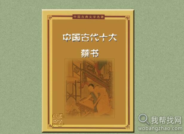 绝版的中国古代十大禁书全文合集版