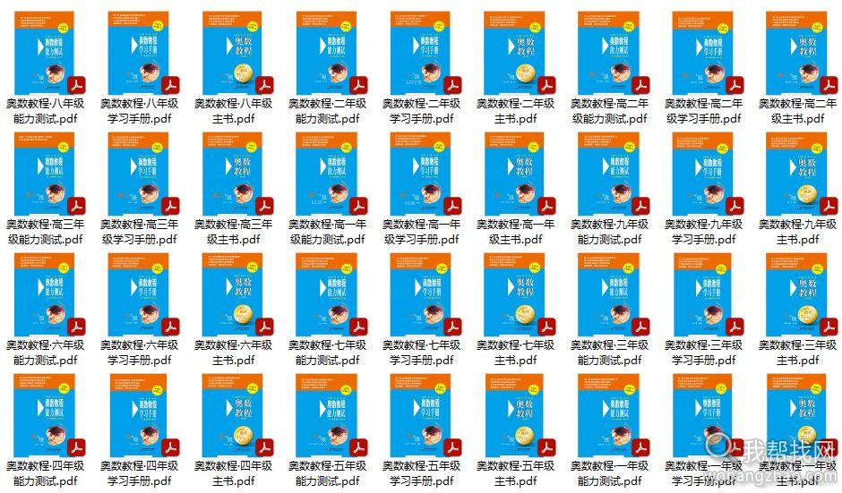 【无水印】小学初中高中1~12年级全部奥数PDF书籍资料