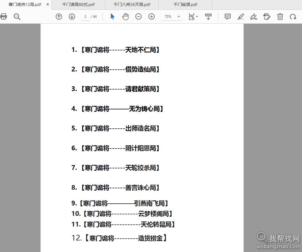 千门谋局88式八将36天局寒门诡将12天局秘语PDF打包