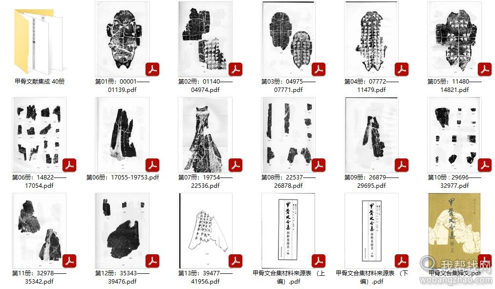 甲骨文献图和释文PDF研究电子书材料合集