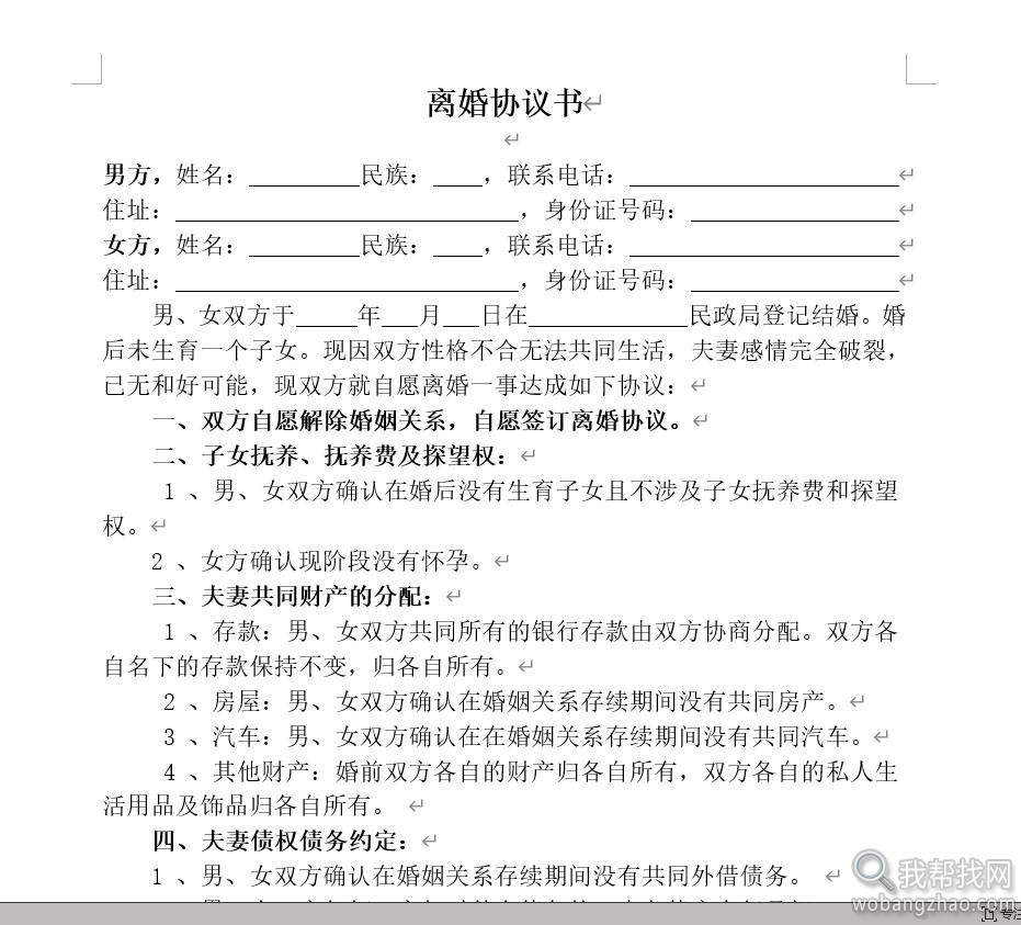 各种婚前婚后协议书共同财产婚内债务房产合同Word素材