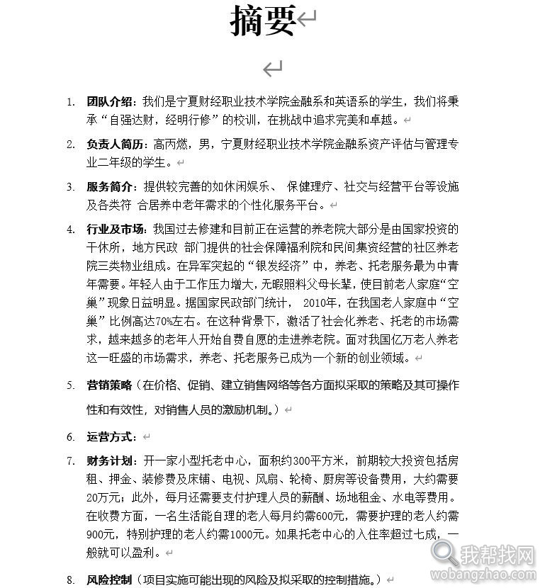 创业计划书商业计划策划模板Word格式范文大全