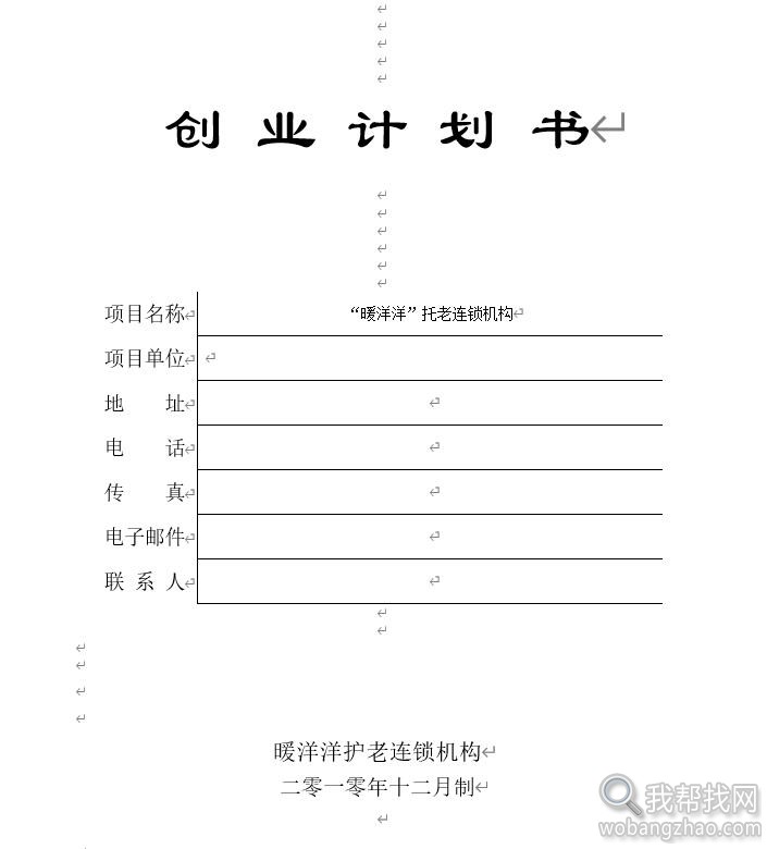 创业计划书商业计划策划模板Word格式范文大全