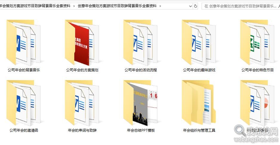 创意年会策划方案游戏节目致辞背景音乐全套资料