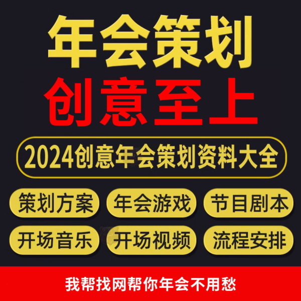 创意年会策划方案游戏节目致辞背景音乐全套资料