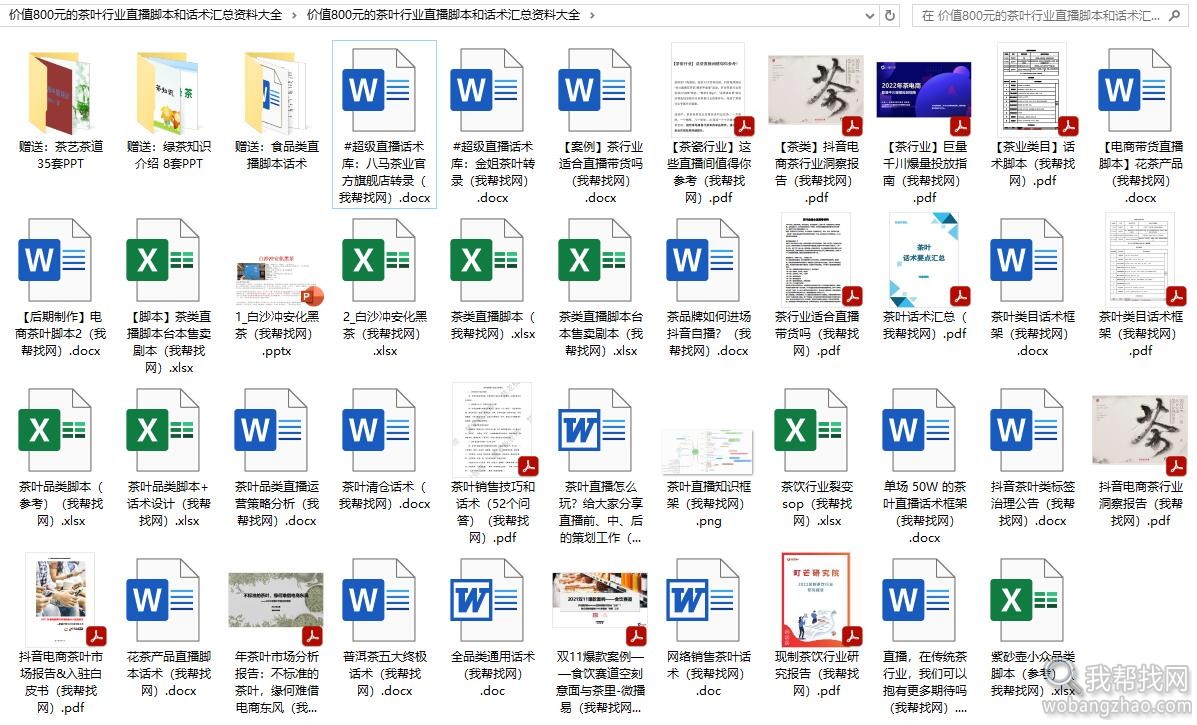 价值800元的茶叶行业直播脚本和话术汇总资料大全