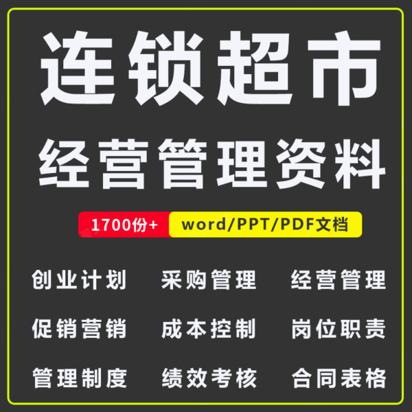 价值1万元连锁生鲜零售超市经营管理营销方案策划薪酬绩效资料