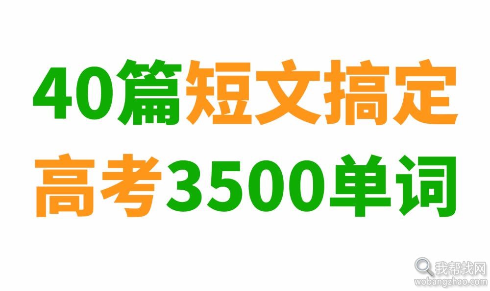 全套搞定高中英语单词3500词汇的音频视频资料大全