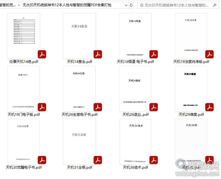 无水印天机绝版神书12本人性与智慧的觉醒PDF合集打包