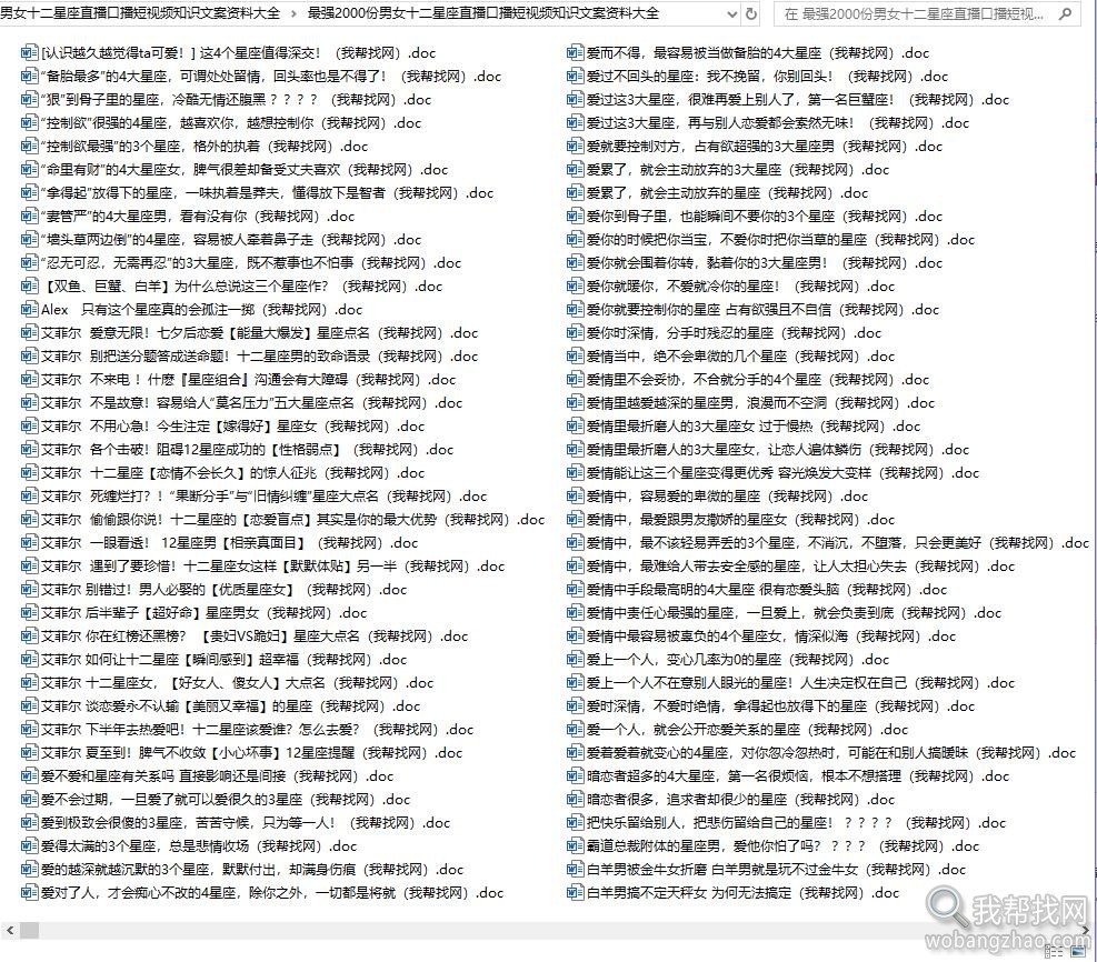 最强2000份男女十二星座直播口播短视频知识文案资料大全