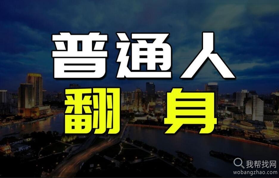 普通人翻身逆袭指南50讲秘方建立认知和赚钱的完整体系资料