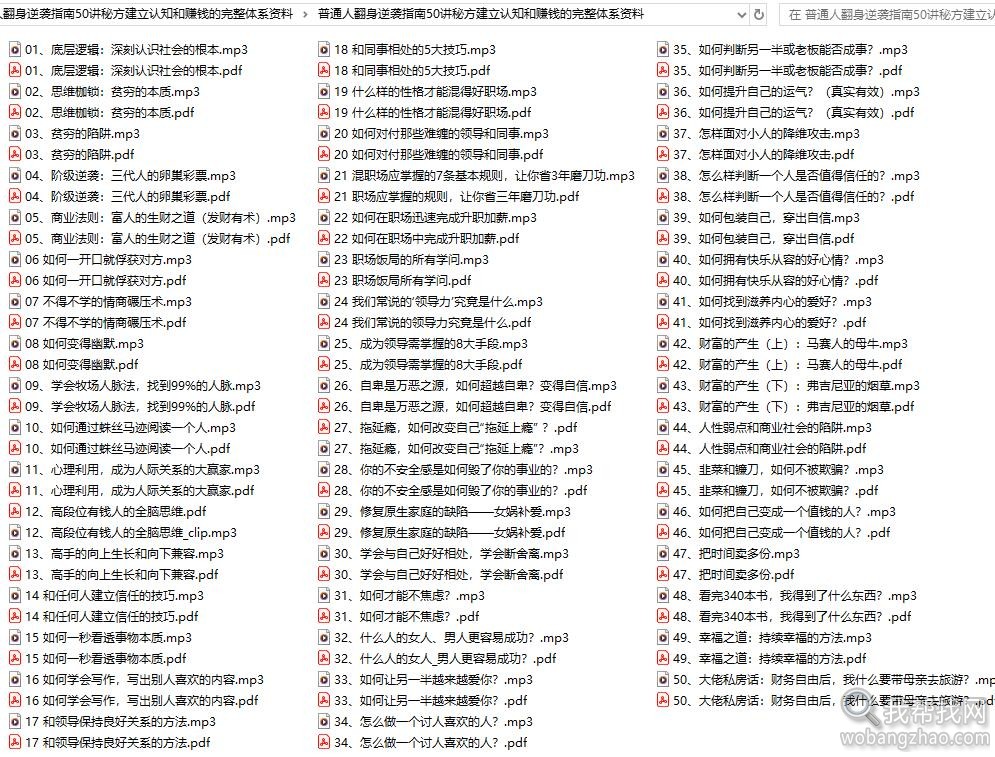 普通人翻身逆袭指南50讲秘方建立认知和赚钱的完整体系资料