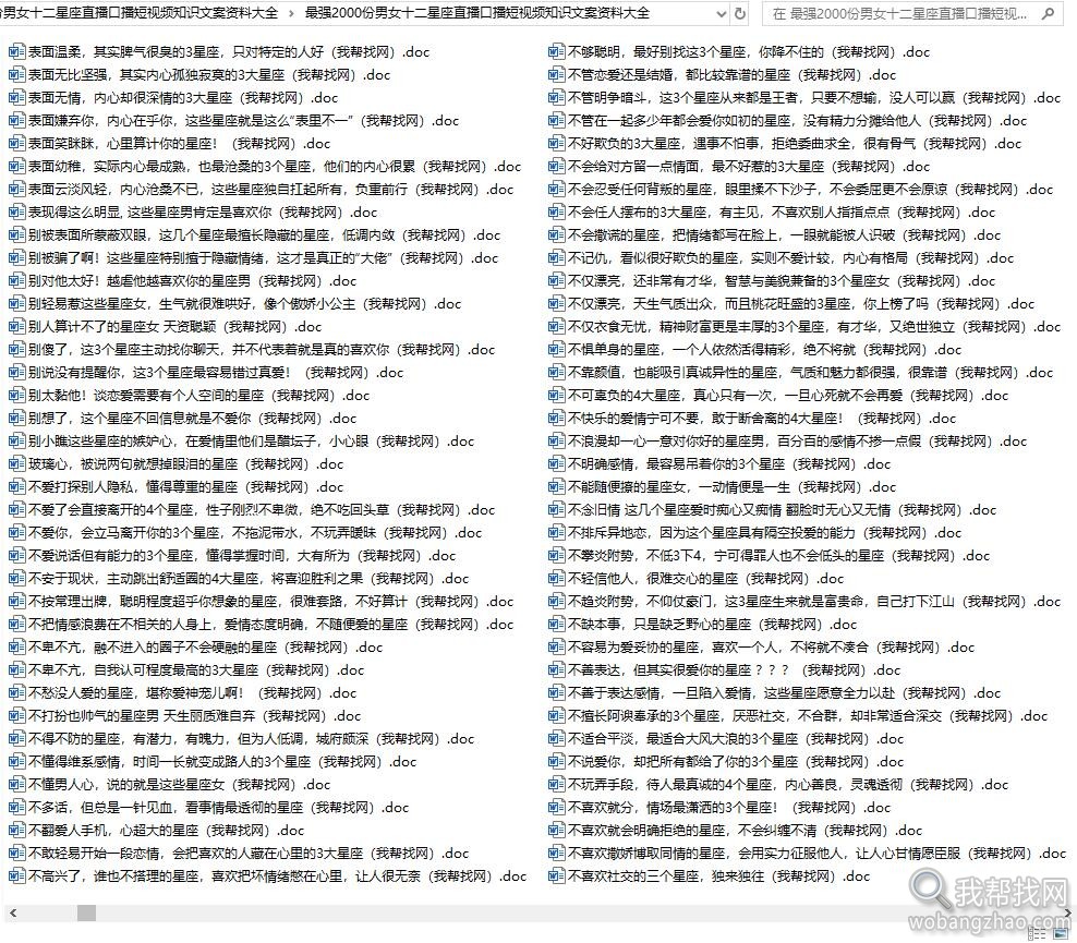 最强2000份男女十二星座直播口播短视频知识文案资料大全