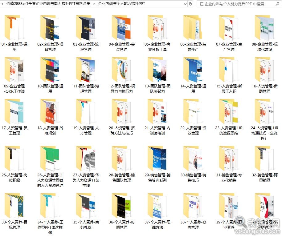 价值2888元1千套企业内训与能力提升PPT资料合集