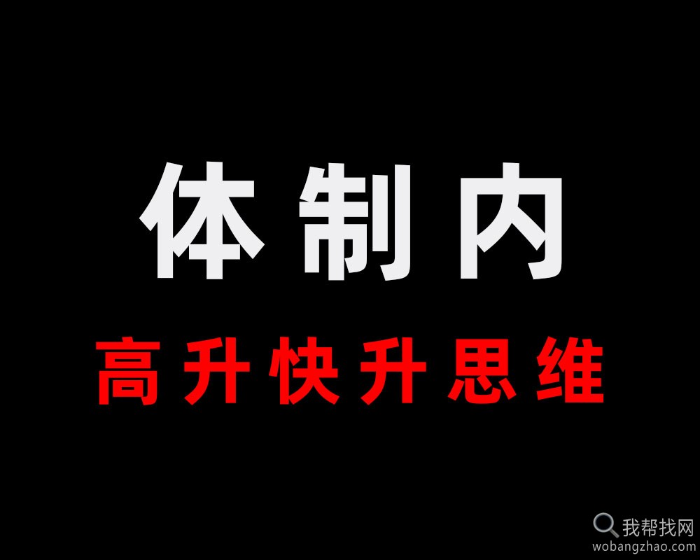 很稀缺的一本专门研究体制内高升的底层思维逻辑资料