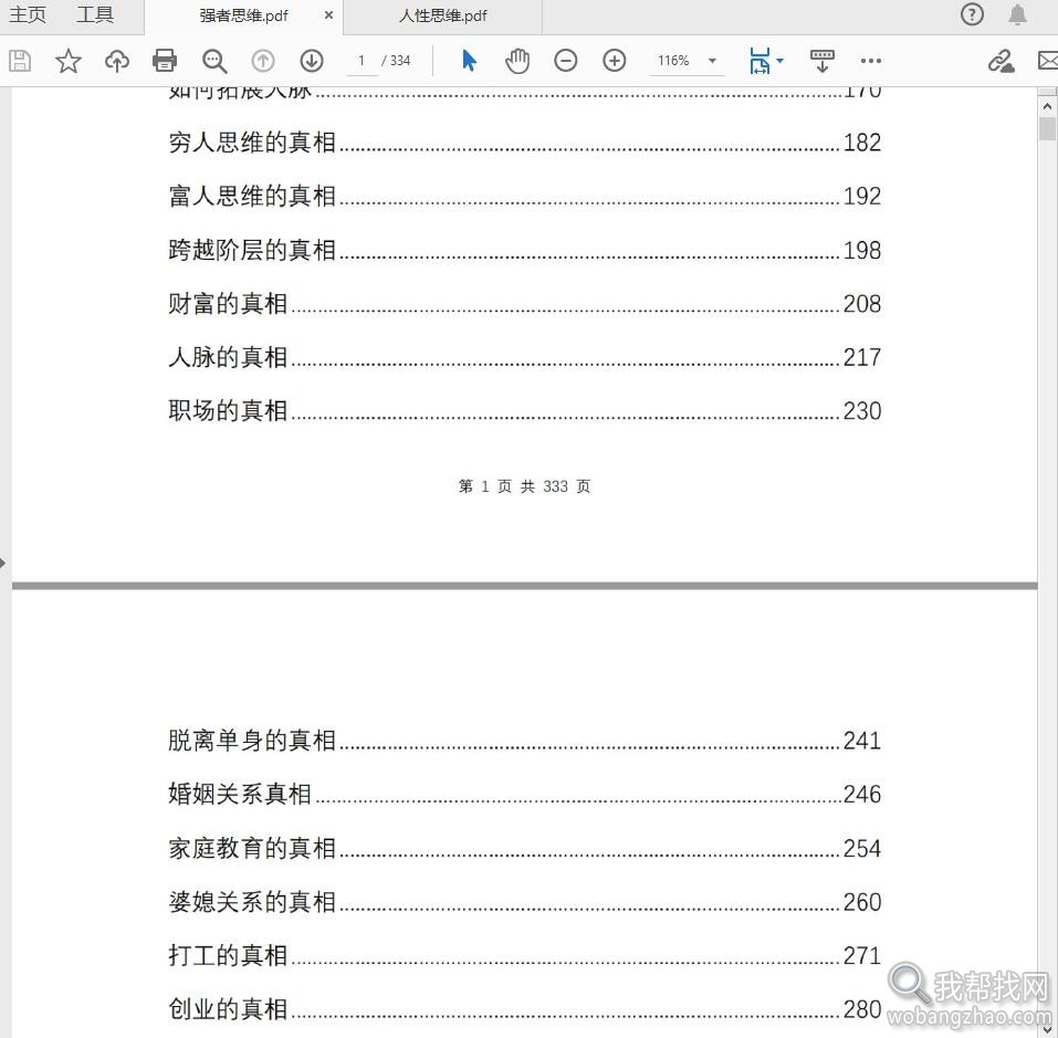 强者思维逻辑+人性思维逻辑两本助你成功宝典PDF