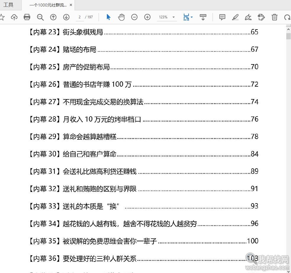 一个1000元社群流出的绝密人性赚钱内幕资讯资料