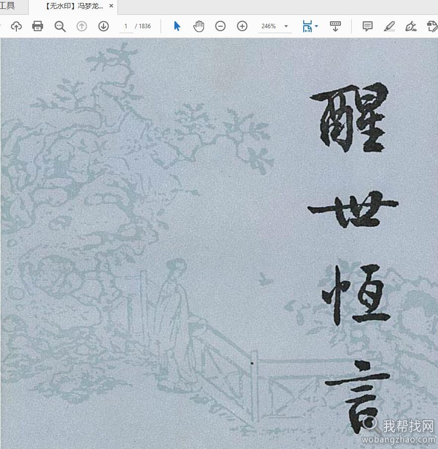 冯梦龙《醒世恒言》古代经典小说集译文版