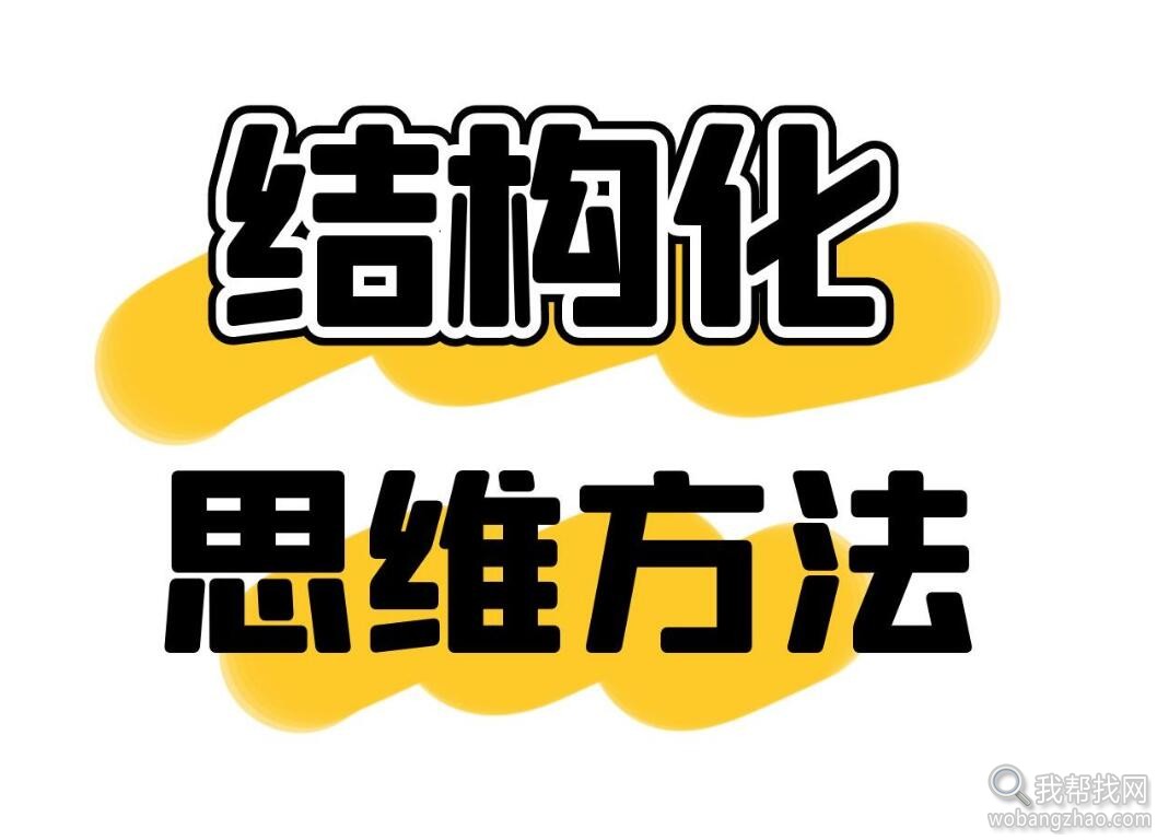 结构化逻辑思维能力训练视频课程表达清晰思维逻辑说服力教程资料