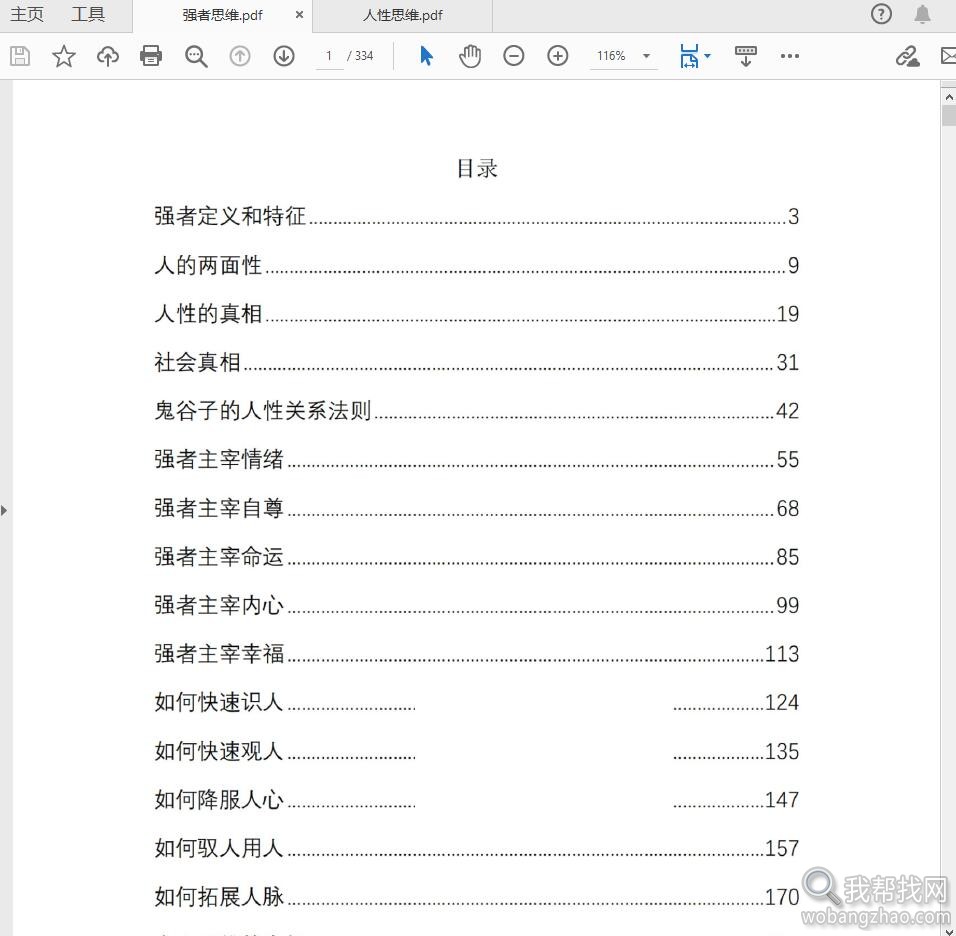 强者思维逻辑+人性思维逻辑两本助你成功宝典PDF