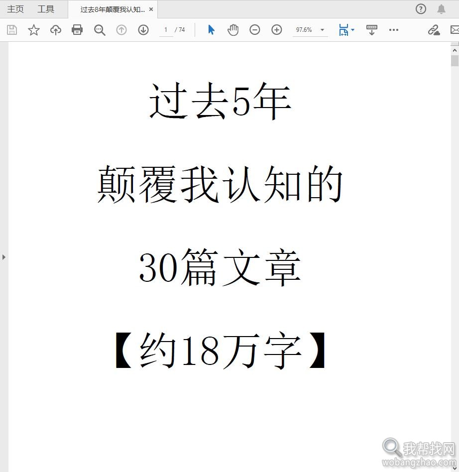 过去8年颠覆我认知的30篇18万字启示性文章