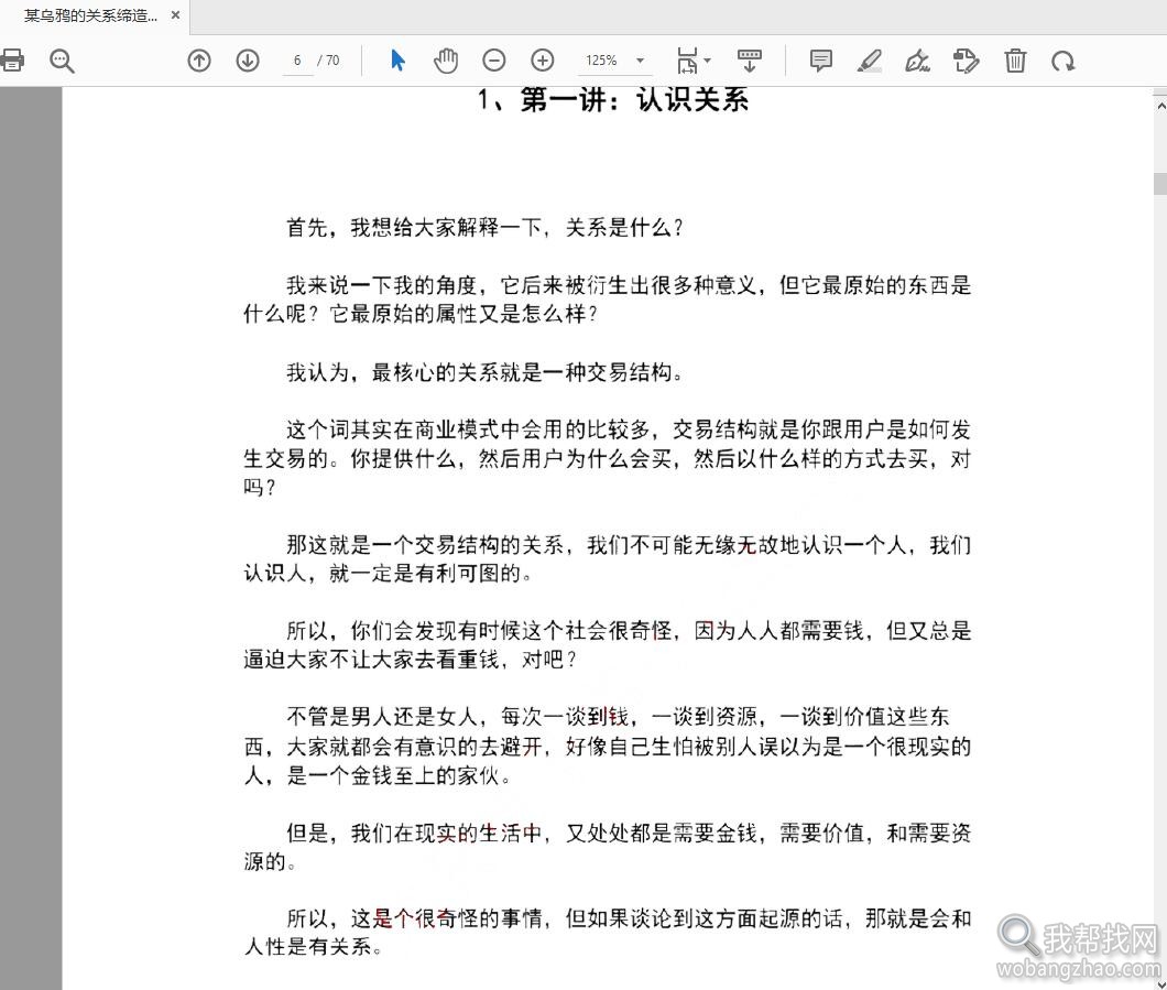 某乌鸦的关系缔造论你可以创造一种新的关系PDF资料