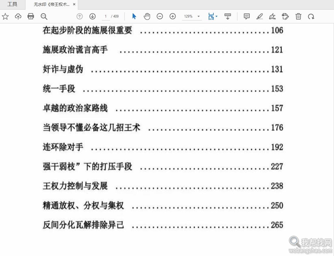无水印《帝王权术》以史为鉴细讲权谋之道