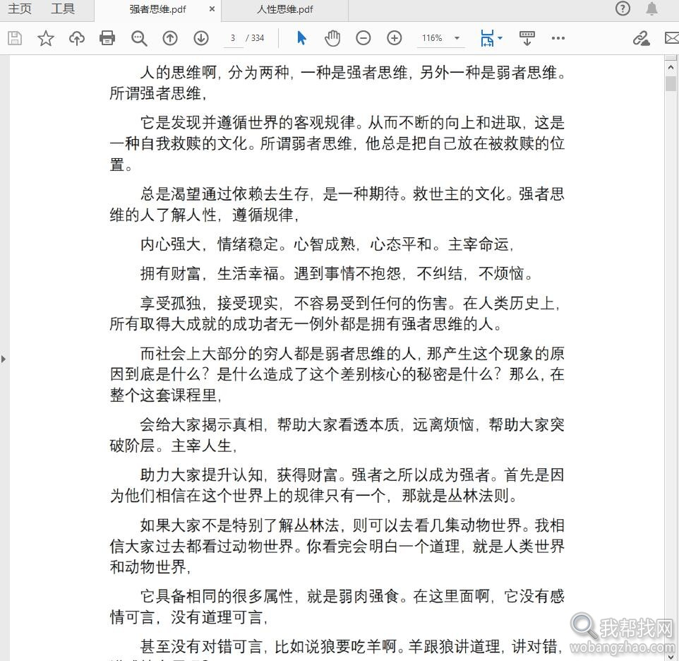 强者思维逻辑+人性思维逻辑两本助你成功宝典PDF