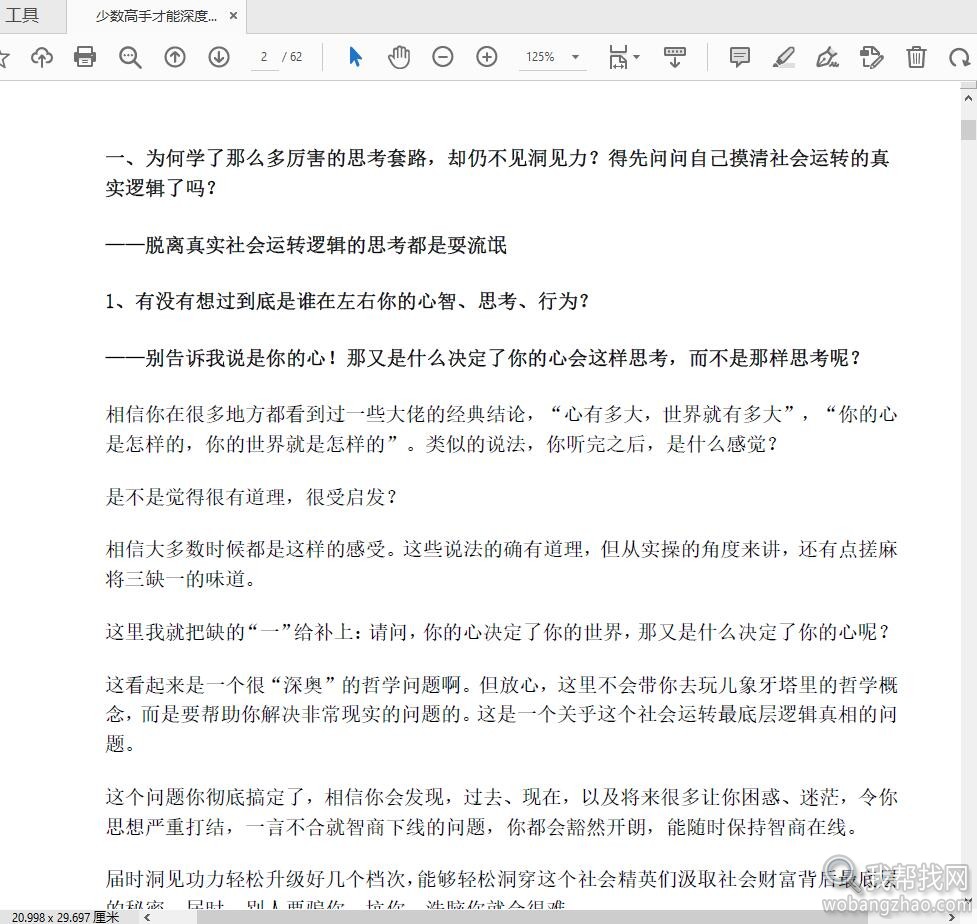 少数高手才能深度洞见人性真相的思维修炼资料