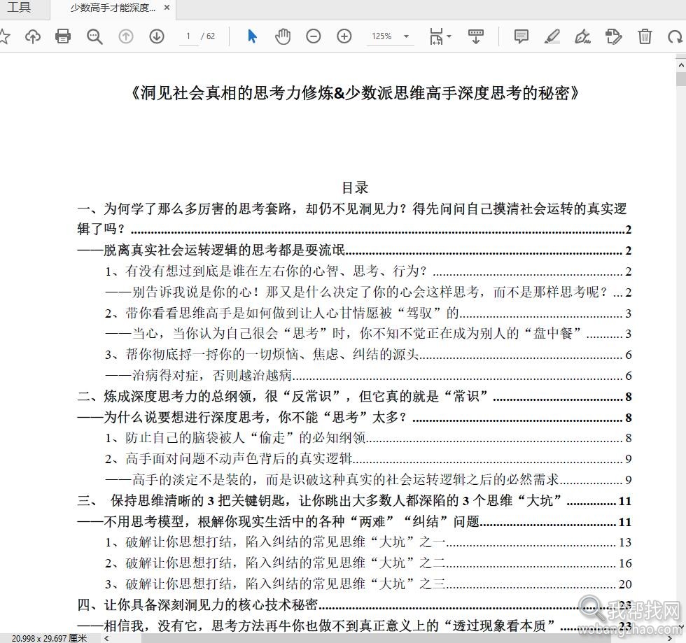 少数高手才能深度洞见人性真相的思维修炼资料