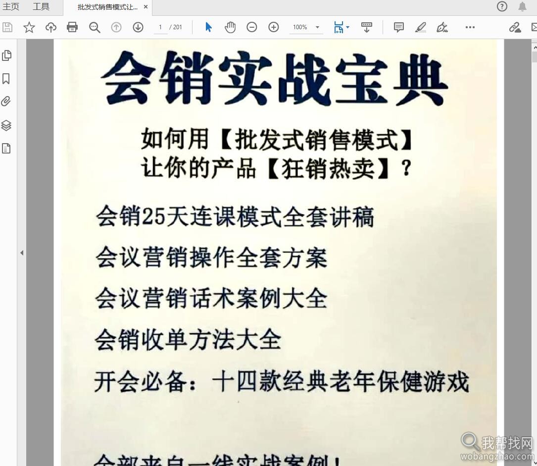 批发式销售模式让你产品狂销实战宝典PDF干净版