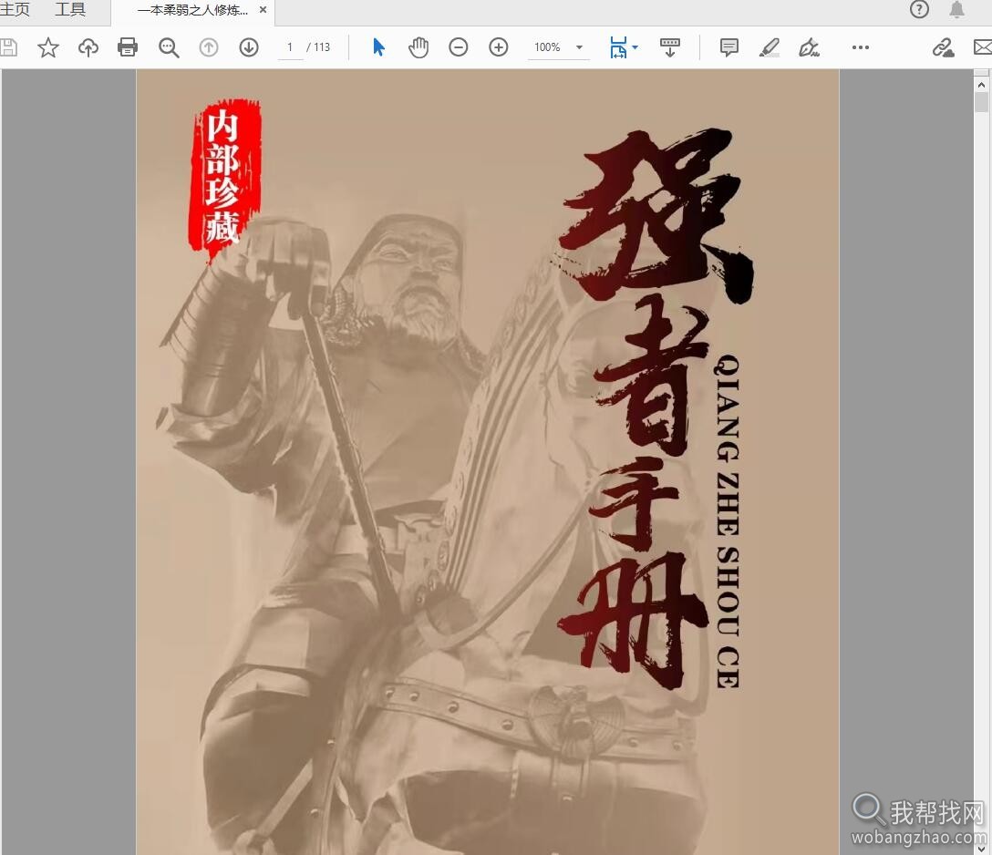 一本柔弱之人修炼为强者的操作指南手册PDF