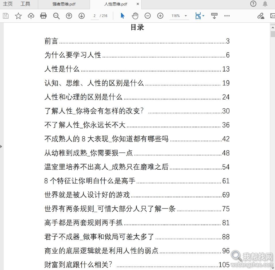 强者思维逻辑+人性思维逻辑两本助你成功宝典PDF