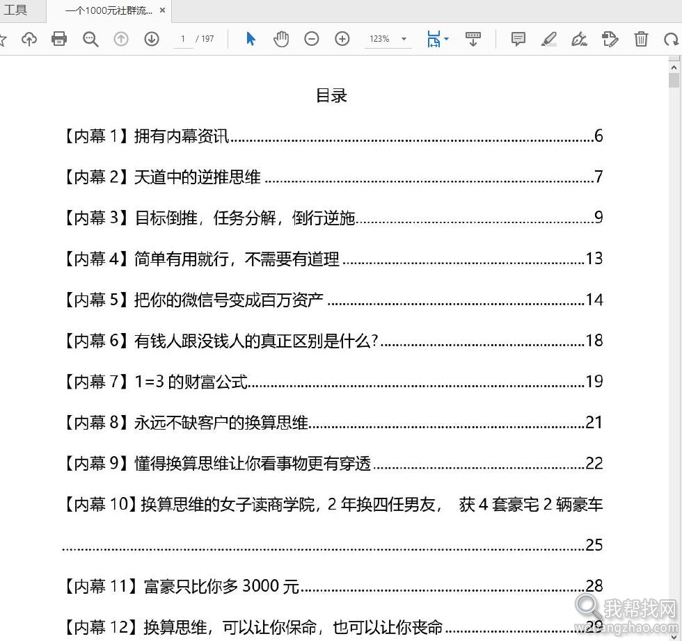 一个1000元社群流出的绝密人性赚钱内幕资讯资料