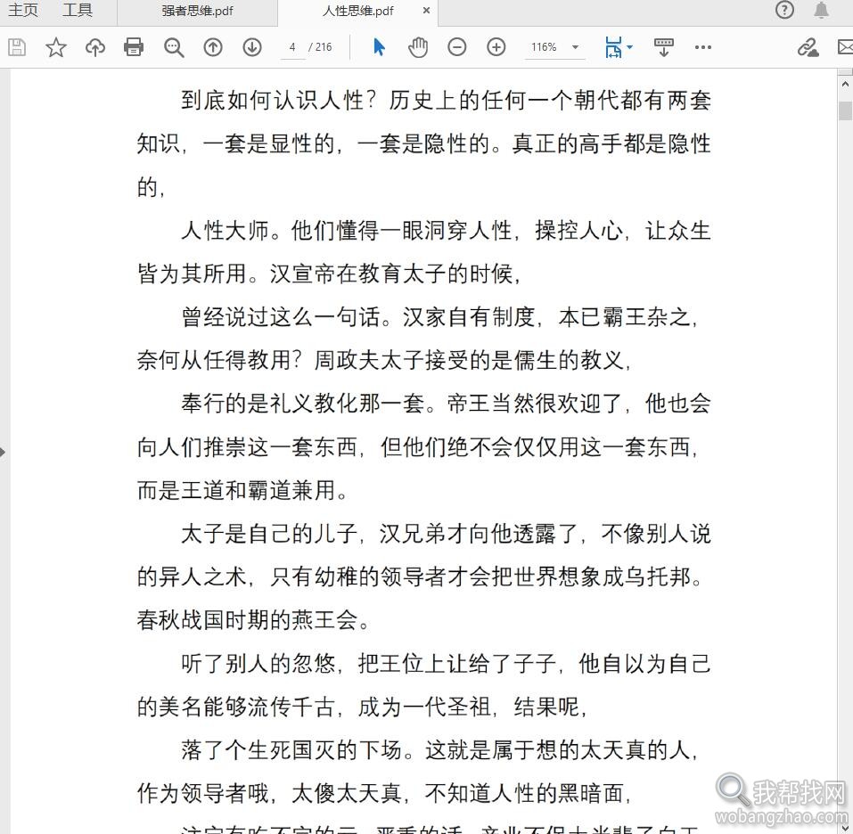 强者思维逻辑+人性思维逻辑两本助你成功宝典PDF