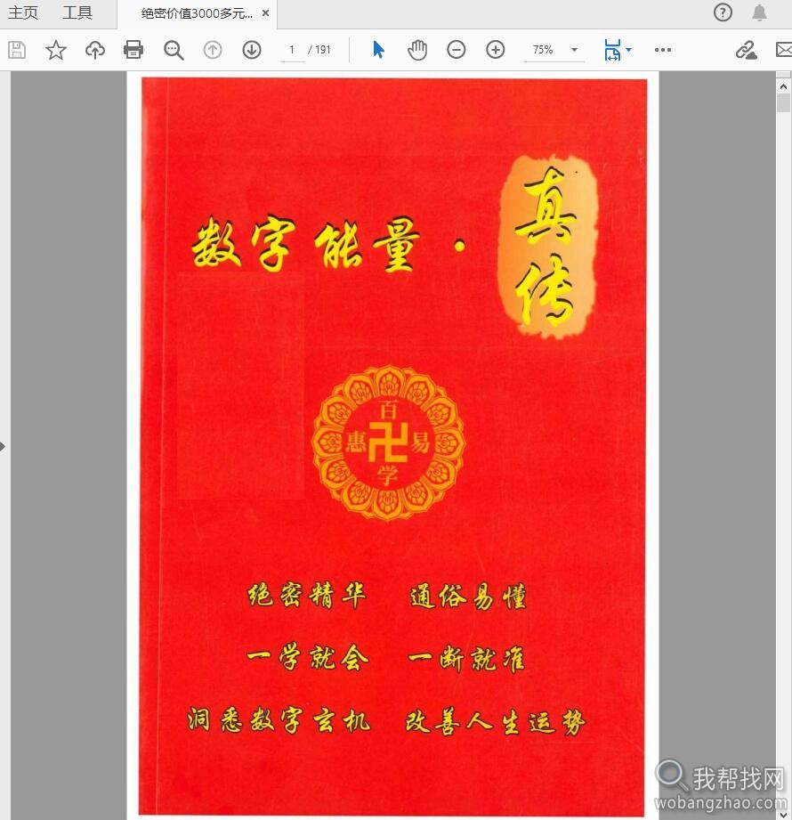 绝密价值3000多元的一本数字命运能量真传PDF