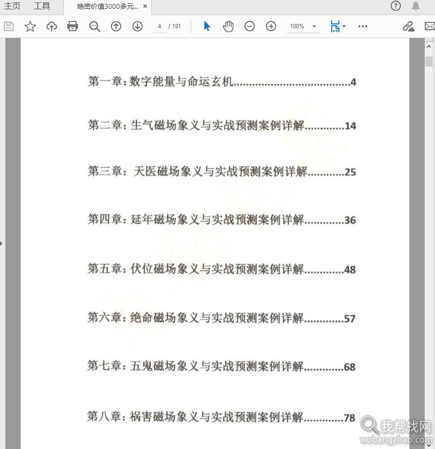 绝密价值3000多元的一本数字命运能量真传PDF